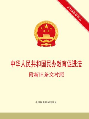 cover image of 中华人民共和国民办教育促进法 附新旧条文对照